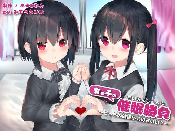 女の子の催眠勝負 -どっちの催眠が気持ちいい?- 女の子の催眠勝負 -どっちの催眠が気持ちいい?-