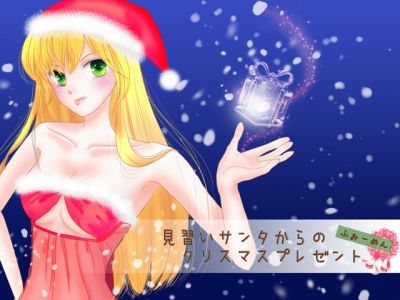 見習いサンタからのクリスマスプレゼントfor men