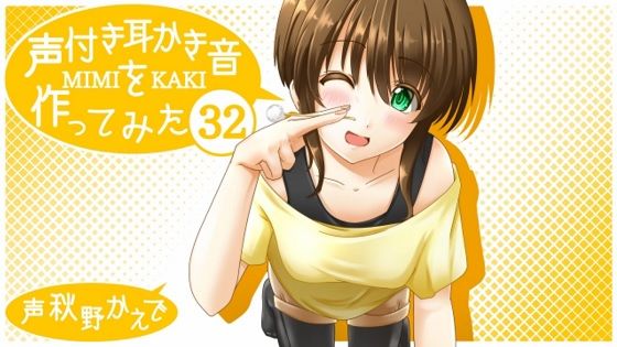 声付き耳かき音を作ってみた32 声付き耳かき音を作ってみた32