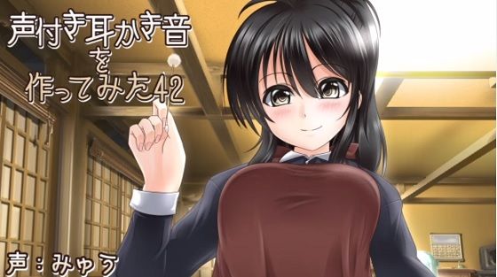 声付き耳かき音を作ってみた42 声付き耳かき音を作ってみた42