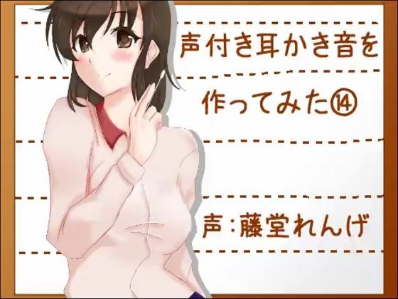 声付き耳かき音を作ってみた14