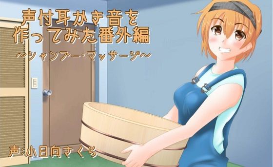 【シャンプー】声付耳かき音を作ってみた番外編【マッサージ】 【シャンプー】声付耳かき音を作ってみた番外編【マッサージ】