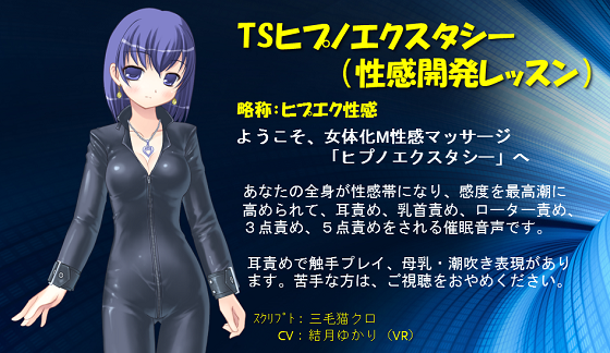 TSヒプノエクスタシー(性感開発レッスン) TSヒプノエクスタシー(性感開発レッスン)