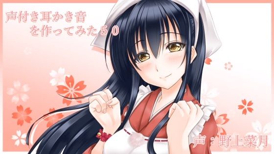 声付き耳かき音を作ってみた50 声付き耳かき音を作ってみた50