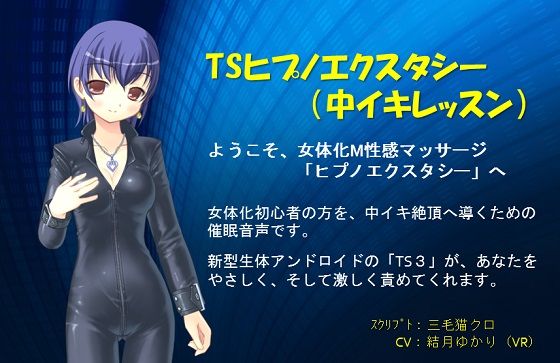 TSヒプノエクスタシー(中イキレッスン) TSヒプノエクスタシー(中イキレッスン)