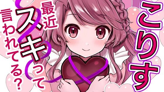 【催眠音声】最近、好きって言われてる？