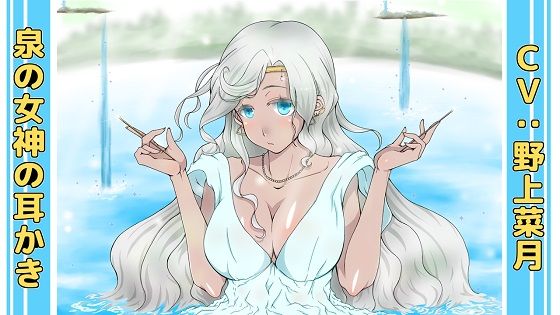 泉の女神の耳かき 泉の女神の耳かき