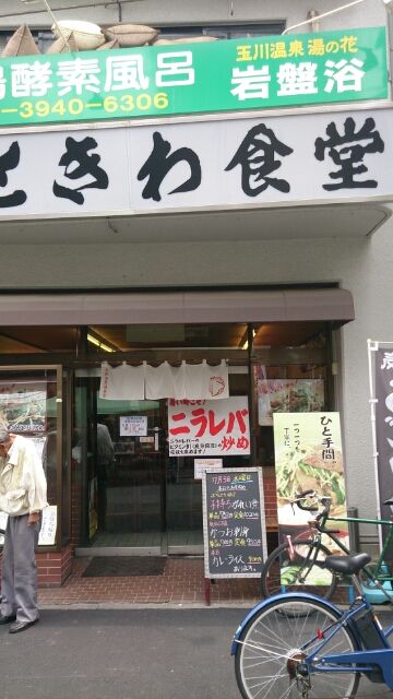 巣鴨で旨い魚の定食を食べられる店があった