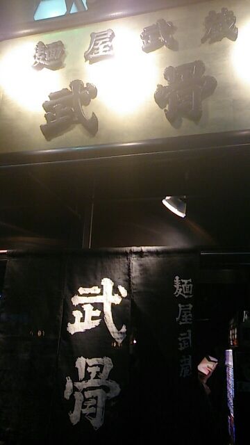 上野でこってり系ラーメンならココ。麺屋武蔵 武骨にいってみた。