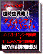タイムシフトアフィリエイトの画像
