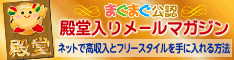 殿堂入りメールマガジンバナー