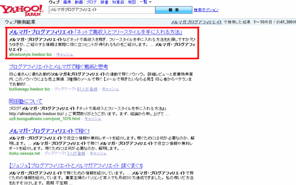 yahoo検索1位(メルマガブログアフィリエイト)
