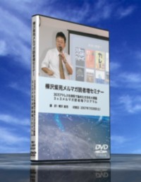 樺沢メルマガ読者セミナーDVD画像