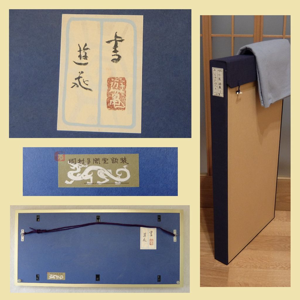 ◇真正◇小倉遊亀 絶筆作「書」◇扁額12号・美品 : 趣味のオークション