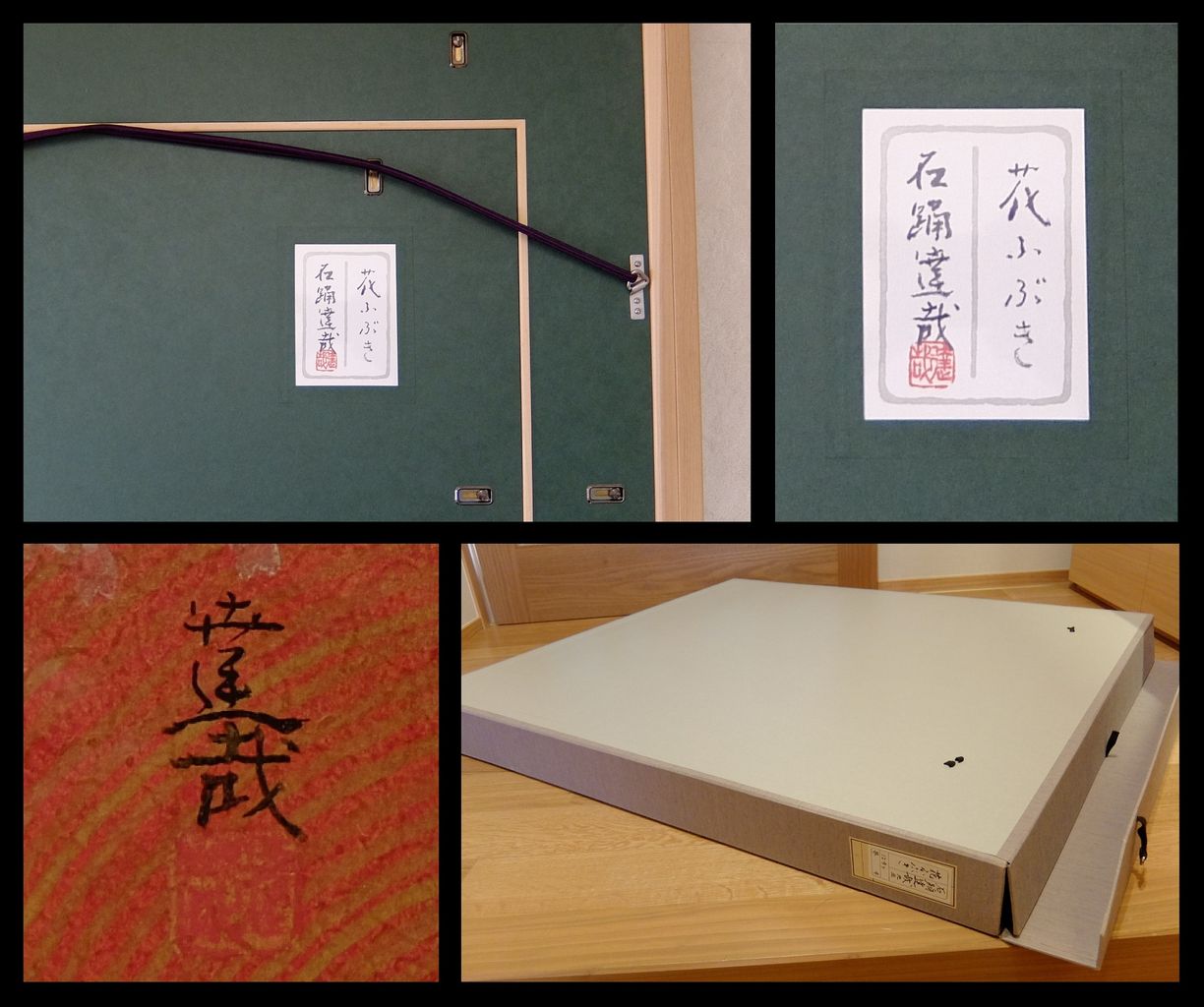 ◇真作保証◇石踊達哉「花ふぶき」日本画12号◇美品 : 趣味の ◇真作保証◇石踊達哉「花ふぶき」日本画12号◇美品 : 趣味の
