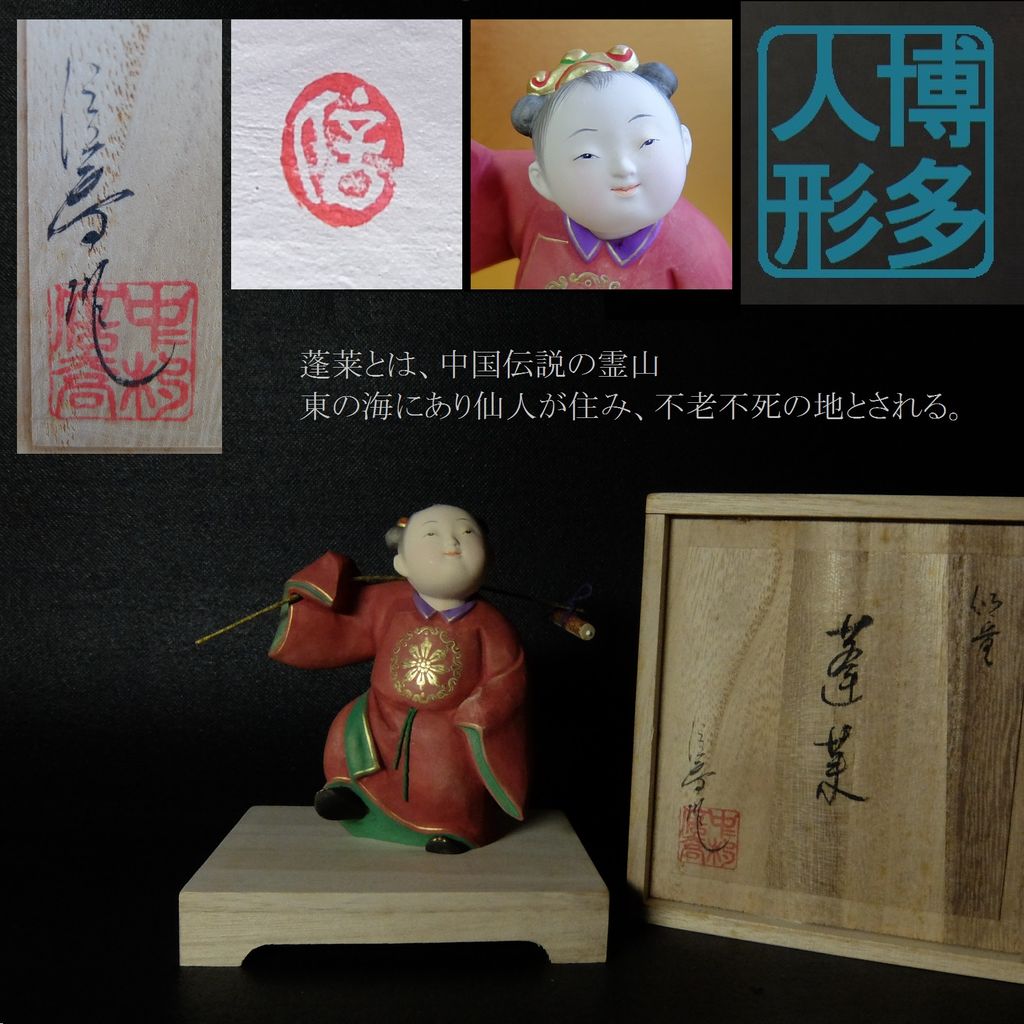 ◇中村信喬 「仙童蓬莱」博多人形◇美術家名鑑2011年 : 趣味の