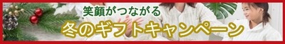 冬のギフトキャンペーン_バナー
