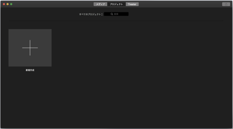 MacのiMovieでiPhone縦長動画をそのまま保存