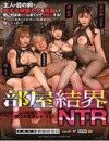 部屋結界×NTR　〜この家族は全てワシの思うがままじゃイヒ！〜