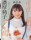 「私の中でいっぱい気持ちよくなって欲しいんです…」中出し解禁濃厚精子7発森美希40歳