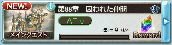 メインクエスト第章 グランブルーファンタジーはじめました メインクエスト第章 グランブルーファンタジーはじめました