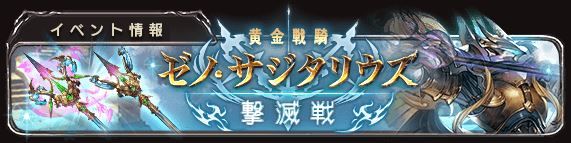 ゼノ サジタリウス撃滅戦おわしとかコメント返信とか グランブルーファンタジーはじめました ゼノ サジタリウス撃滅戦おわしとかコメント返信とか グランブルーファンタジーはじめました