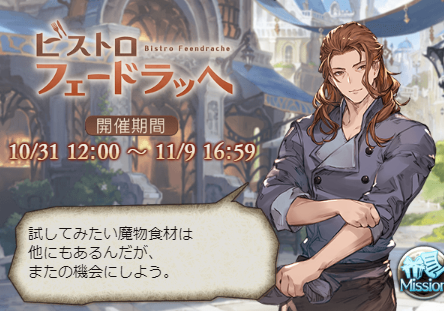 ビストロフェードラッヘ グランブルーファンタジーはじめました