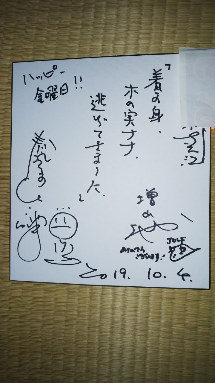 春風亭一之輔 の あなたとハッピー 直筆サイン色紙 : 誰が読むんだろう？