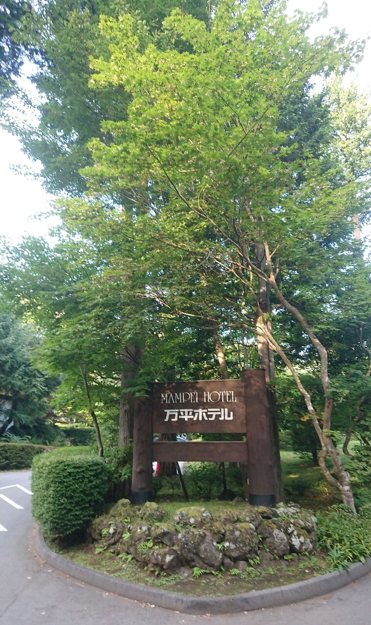 軽井沢 万平ホテルと長野の旅02 万平ホテルの魅力 Dora S Funny Life 楽しい旅とグルメな話 他