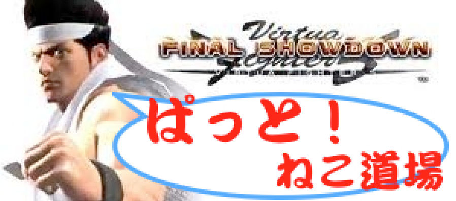 Virtua Fighter5 Final Showdown攻略