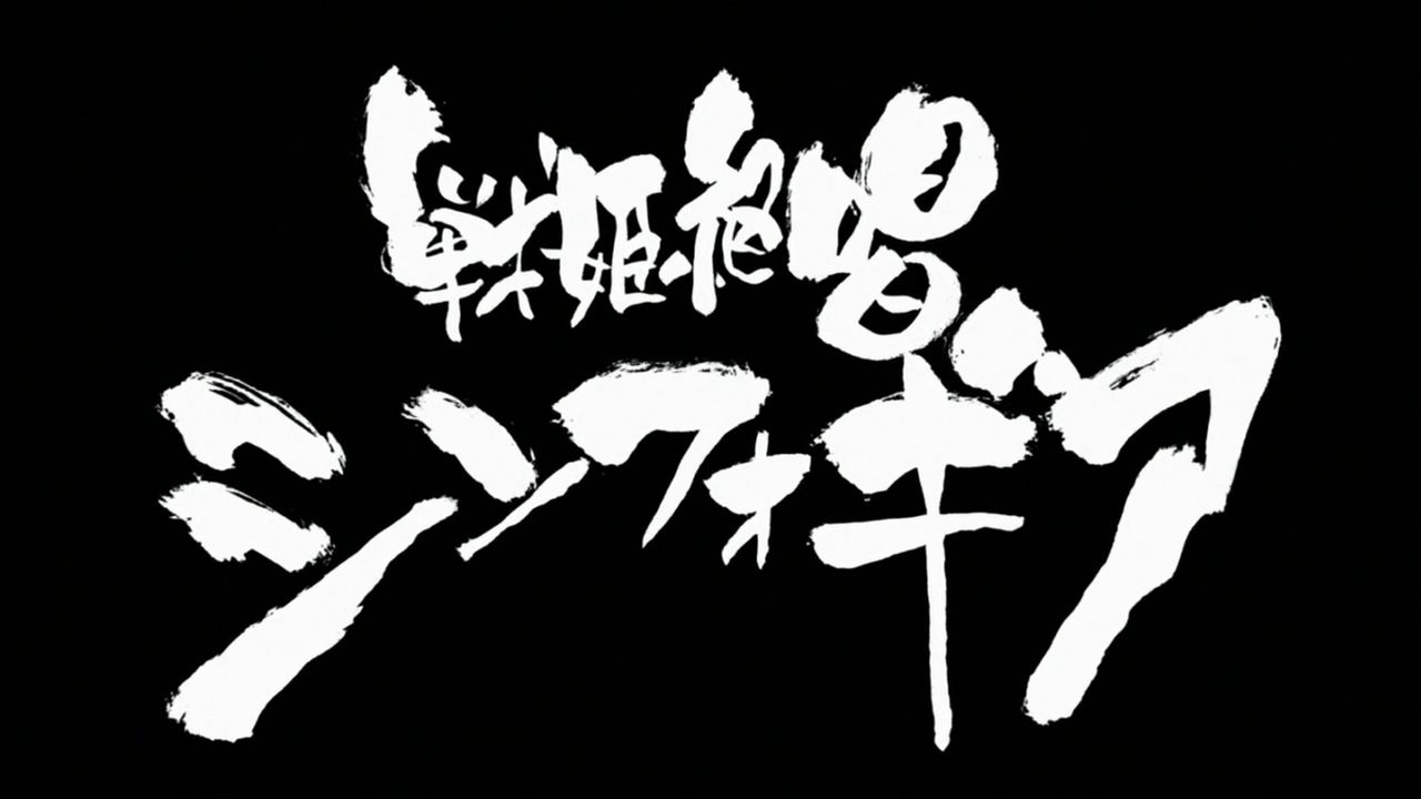 戦姫絶唱シンフォギア 1話 覚醒の鼓動 感想 何がなんだか どらぶろ