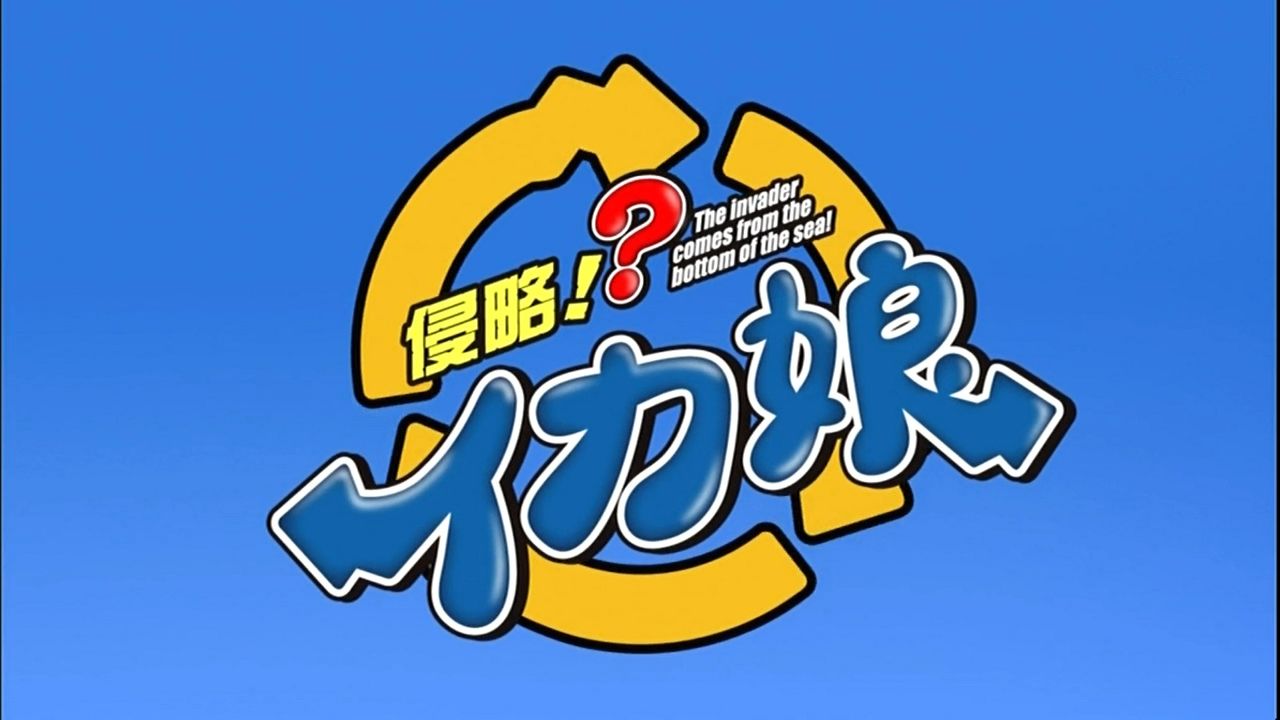 侵略 イカ娘 7話 感想 どらぶろ