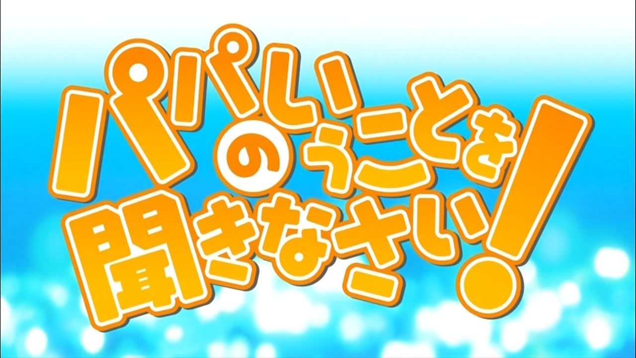 パパのいうことを聞きなさい 1話 パパと呼ばないで 感想 予想外の良さ どらぶろ パパのいうことを聞きなさい 1話 パパと呼ばないで 感想 予想外の良さ どらぶろ