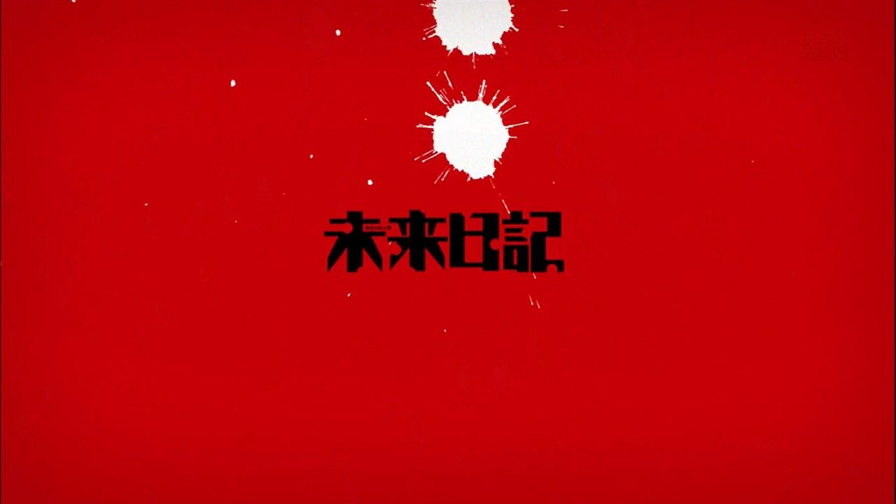 未来日記 3話 初期不良 感想 オレの日記は由乃日記 どらぶろ 未来日記 3話 初期不良 感想 オレの日記は由乃日記 どらぶろ