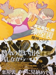 楽屋裏ー貧乏暇なし編ー ３巻 最終巻 紹介 ドラドラの部屋