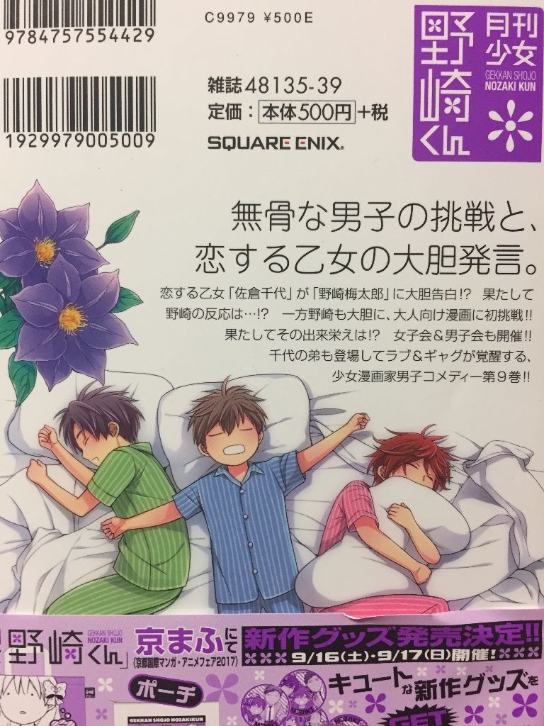 月刊少女野崎くん 9巻 紹介 ドラドラの部屋 月刊少女野崎くん 9巻 紹介 ドラドラの部屋