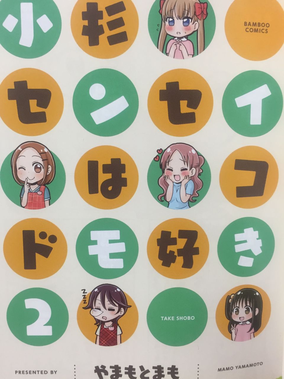 小杉センセイはコドモ好き 2巻 最終巻 紹介 ドラドラの部屋 小杉センセイはコドモ好き 2巻 最終巻 紹介 ドラドラの部屋