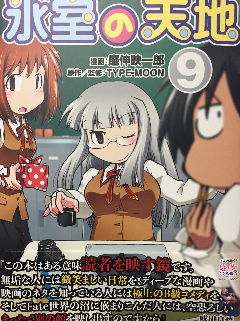 氷室の天地 Fate School Life 9巻 紹介 ドラドラの部屋 氷室の天地 Fate School Life 9巻 紹介 ドラドラの部屋