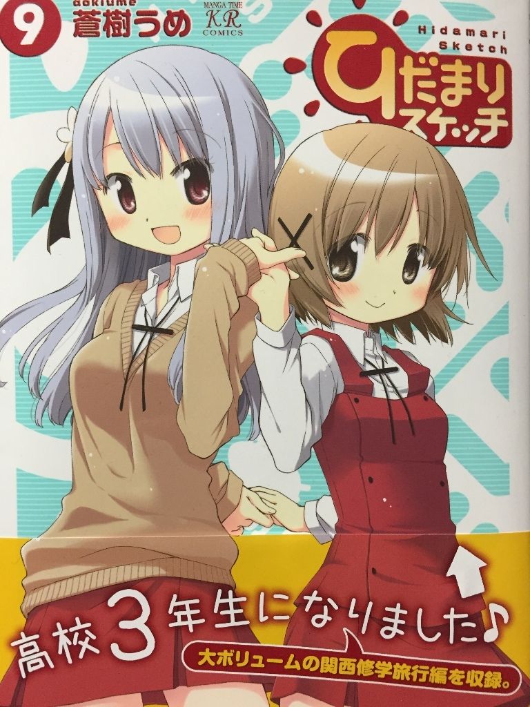 ひだまりスケッチ 9巻 紹介 ドラドラの部屋 ひだまりスケッチ 9巻 紹介 ドラドラの部屋