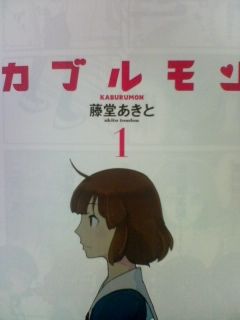 カブルモン １巻 紹介 ドラドラの部屋