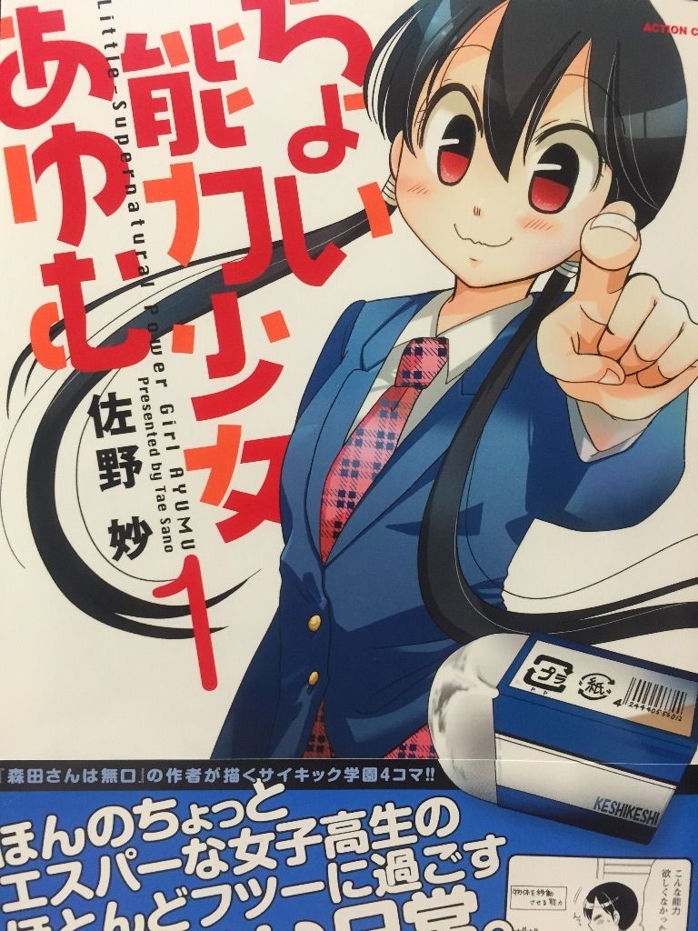 ちょい能力少女あゆむ １巻 紹介 ドラドラの部屋