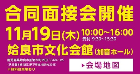 イオンタウン姶良合同面接会