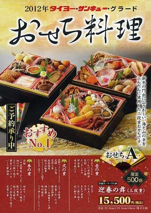 2012年タイヨー・グラードおせち料理