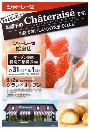 シャトレーゼ姶良店オープンチラシ