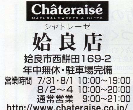 シャトレーゼ姶良店オープン営業時間
