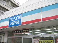 池田パン 直売所