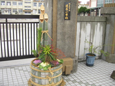 2013年建昌小学校校門門松