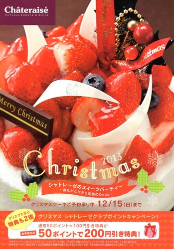2013年シャトレーゼ姶良店クリスマスケーキ