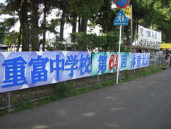 2010年姶良市立重富中学校体育祭
