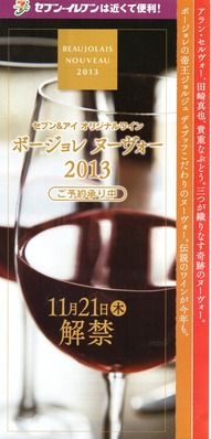 2013年セブンイレブンボージョレヌーボー